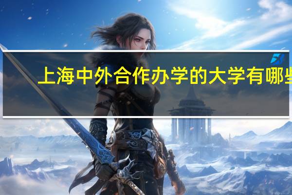 上海中外合作办学的大学有哪些
