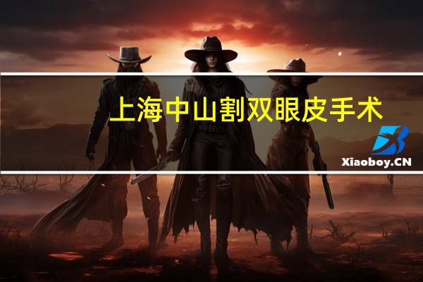上海中山割双眼皮手术(广州哪家割双眼皮医院，最好)