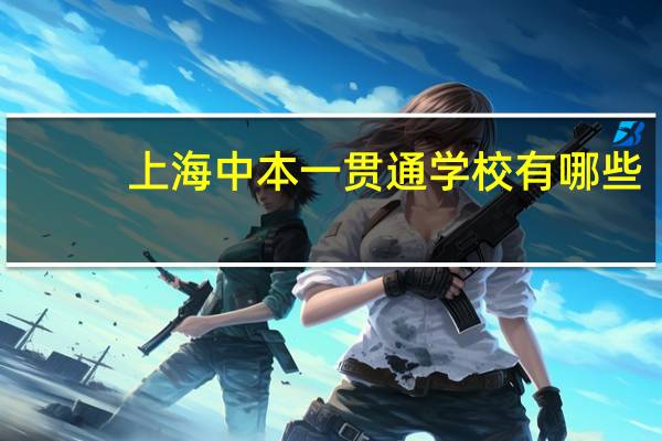 上海中本一贯通学校有哪些