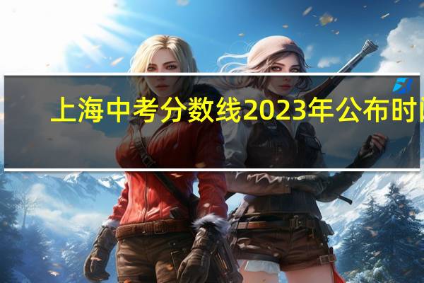 上海中考分数线2023年公布时间（曲阜一中中考分数线）