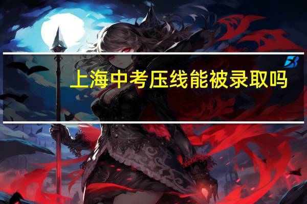 上海中考压线能被录取吗