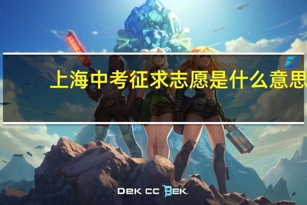 上海中考征求志愿是什么意思