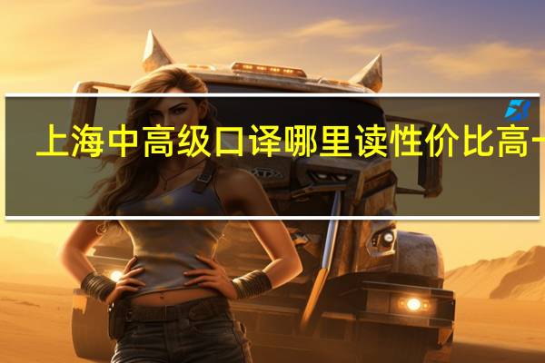 上海中高级口译哪里读性价比高一点