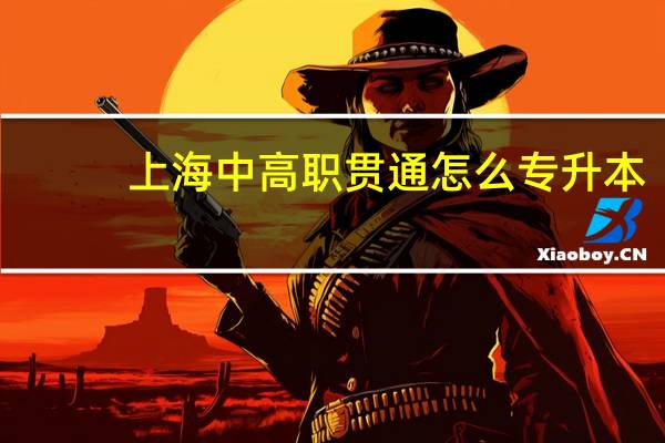 上海中高职贯通怎么专升本