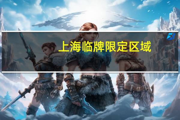 上海临牌限定区域