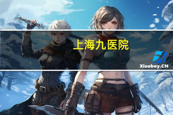 上海九医院(上海九院官方网站)