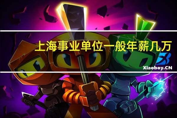 上海事业单位一般年薪几万