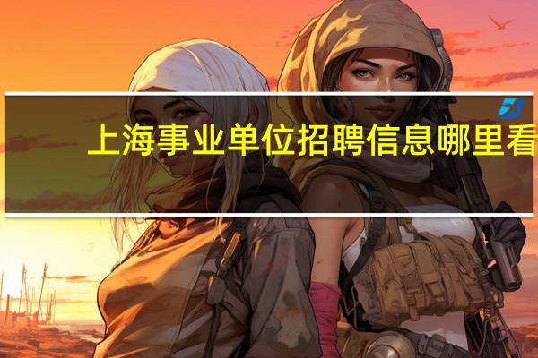 上海事业单位招聘信息哪里看