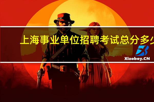 上海事业单位招聘考试总分多少
