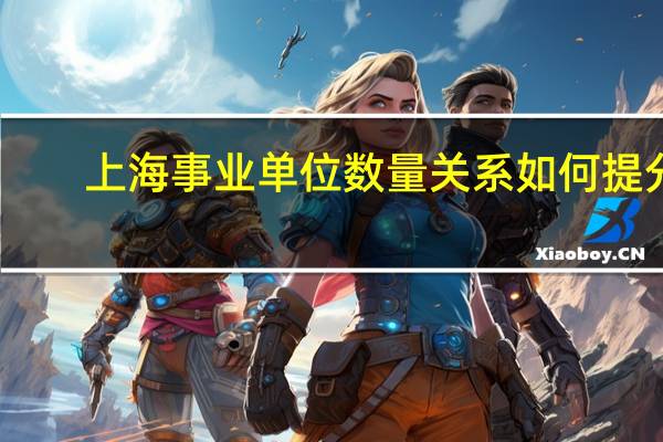 上海事业单位数量关系如何提分