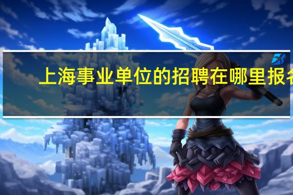 上海事业单位的招聘在哪里报名