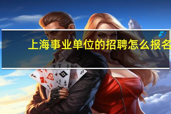 上海事业单位的招聘怎么报名