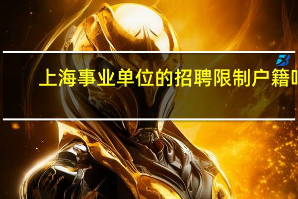 上海事业单位的招聘限制户籍吗
