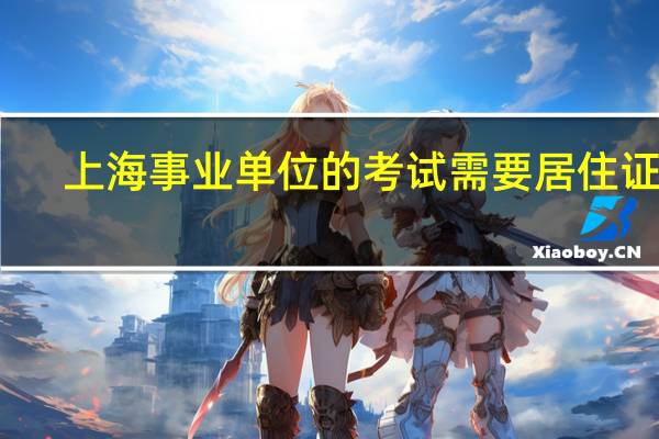 上海事业单位的考试需要居住证吗
