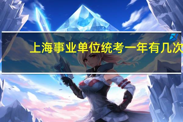 上海事业单位统考一年有几次