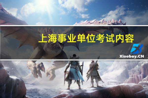 上海事业单位考试内容