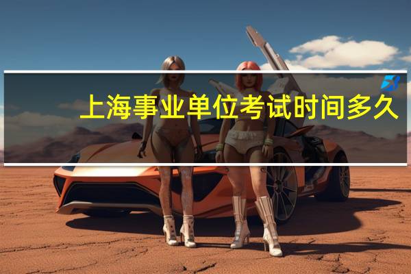 上海事业单位考试时间多久