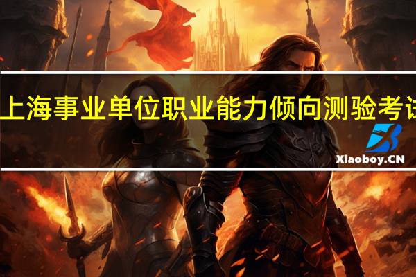 上海事业单位职业能力倾向测验考试内容