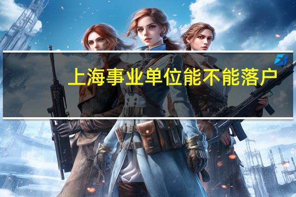 上海事业单位能不能落户