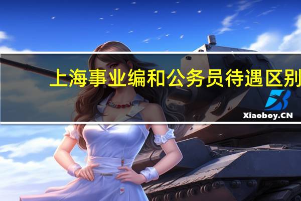 上海事业编和公务员待遇区别