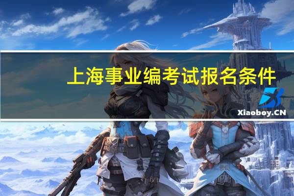 上海事业编考试报名条件