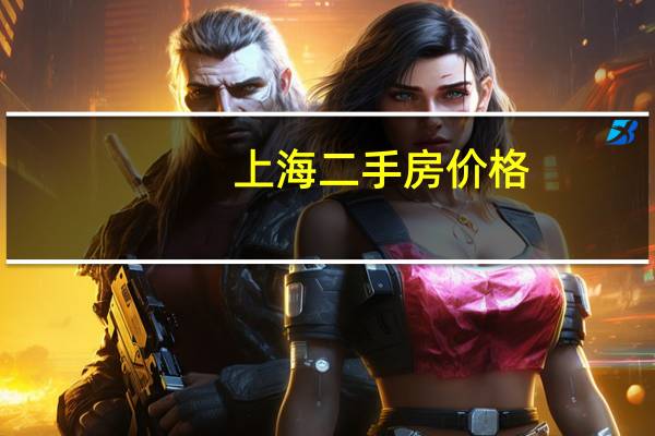 上海二手房价格（二手psp3000价格）