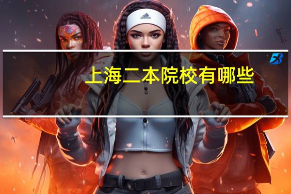 上海二本院校有哪些