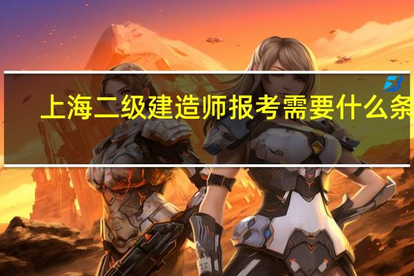 上海二级建造师报考需要什么条件