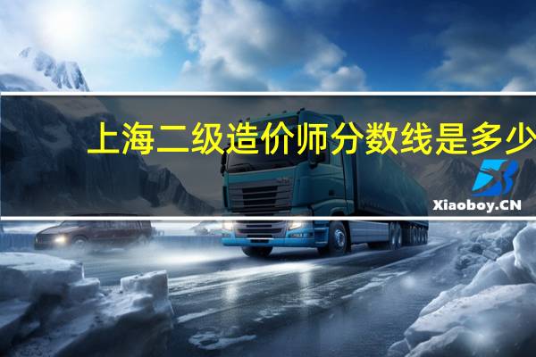 上海二级造价师分数线是多少