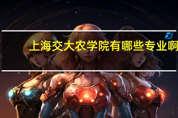 上海交大农学院有哪些专业啊