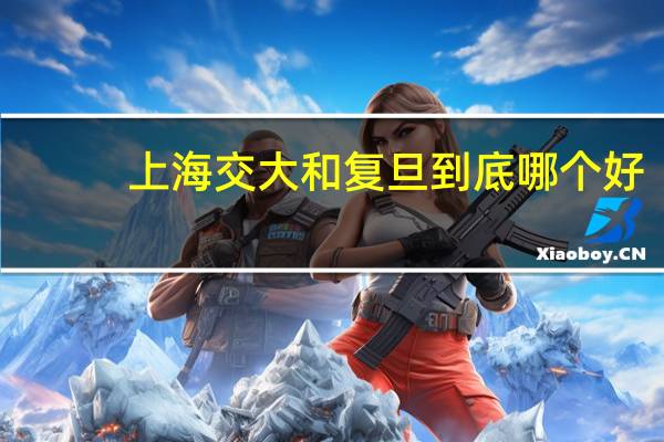 上海交大和复旦到底哪个好