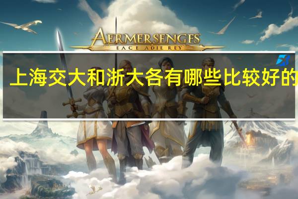 上海交大和浙大各有哪些比较好的专业