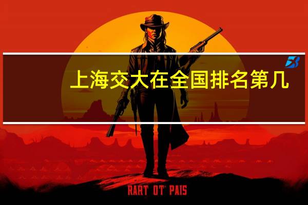上海交大在全国排名第几