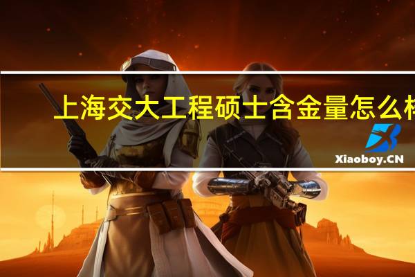 上海交大工程硕士含金量怎么样