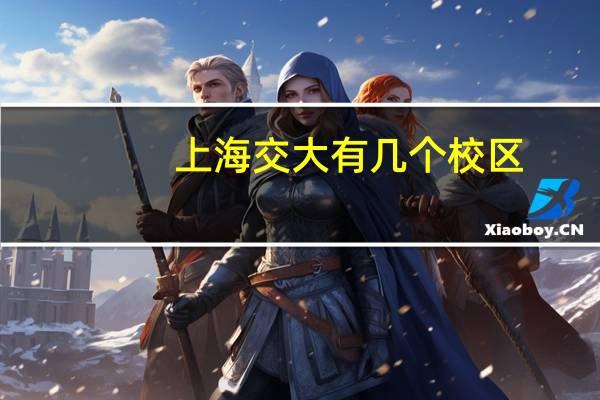 上海交大有几个校区