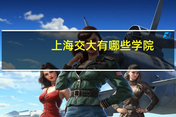 上海交大有哪些学院
