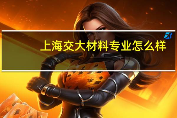 上海交大材料专业怎么样