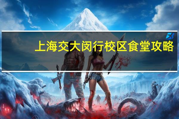 上海交大闵行校区食堂攻略