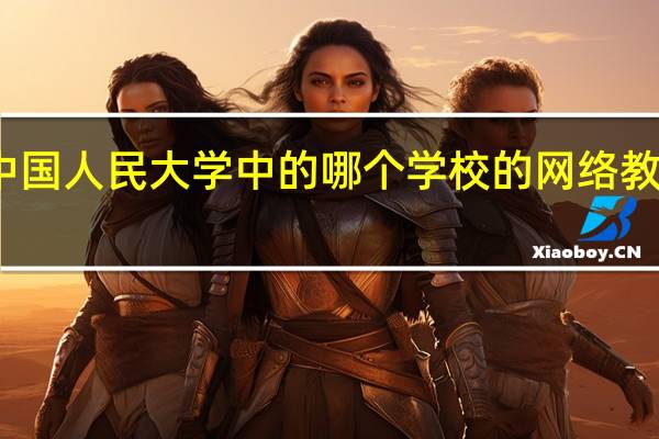 上海交通大字、复旦大学、中国人民大学中的哪个学校的网络教育学院的国际经济与贸易专业最好