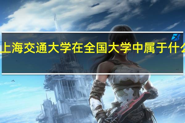 上海交通大学在全国大学中属于什么水平