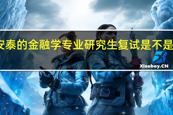 上海交通大学安泰的金融学专业研究生复试是不是很爱刷二本的学生啊