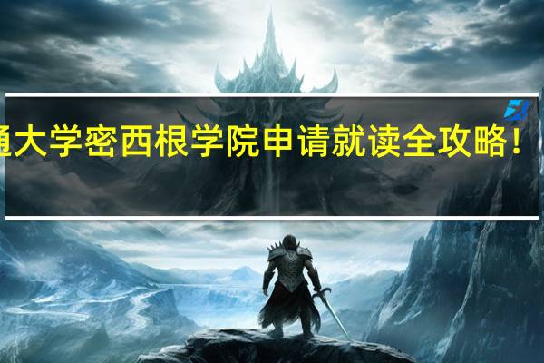 上海交通大学密西根学院申请就读全攻略!| 携隐院校解读