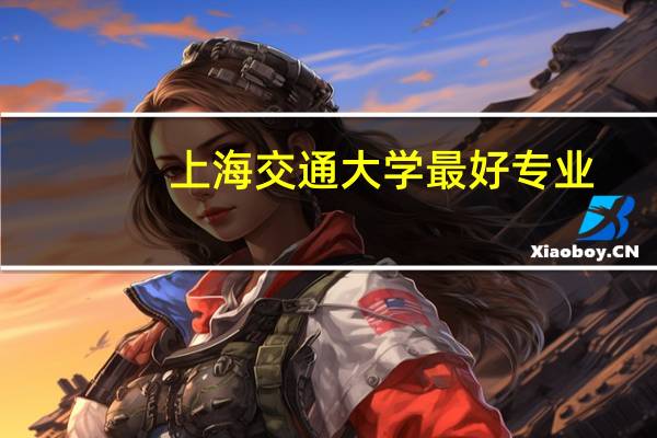 上海交通大学最好专业