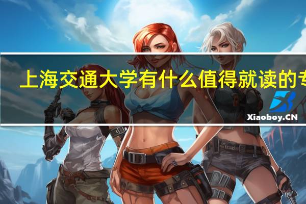 上海交通大学有什么值得就读的专业