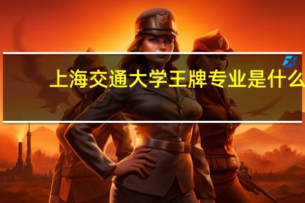 上海交通大学王牌专业是什么