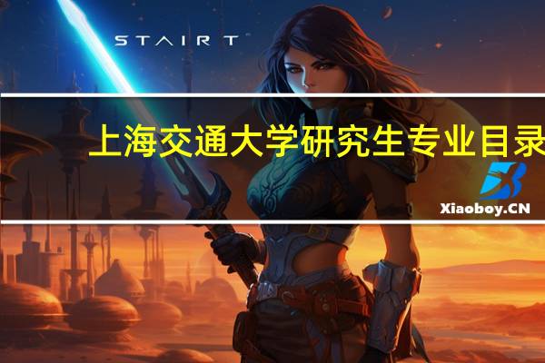 上海交通大学研究生专业目录