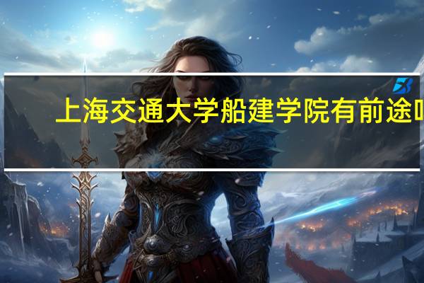 上海交通大学船建学院有前途吗