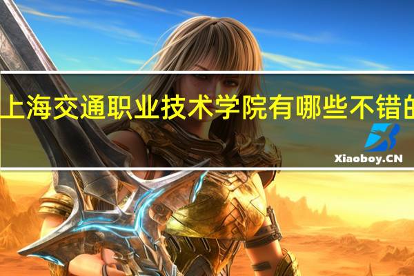上海交通职业技术学院有哪些不错的专业