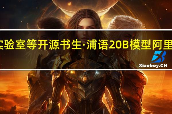 上海人工智能实验室等开源书生·浦语20B模型阿里云魔搭社区全球首发