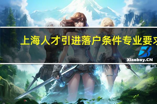上海人才引进落户条件专业要求